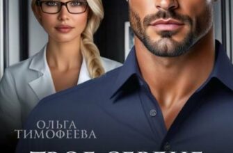 «Жена офицера. Твое сердце под прицелом» Ольга Тимофеева