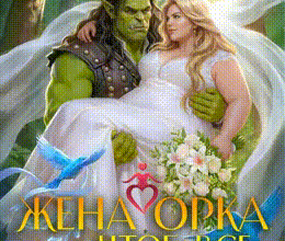 «Жена орка, или Чтоб все позеленели от зависти!» Ольга Коротаева