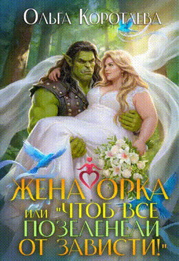 Читать онлайн «Жена орка, или Чтоб все позеленели от зависти!»  Ольга Коротаева