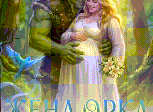 «Жена орка, или Завидуйте молча, девочки!» Ольга Коротаева