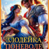 «Злодейка поневоле. Хозяйка заброшенной крепости» Адриана Вайс