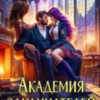 «Академия Заклинателей. Неуд по запретным чувствам» Ольга Герр