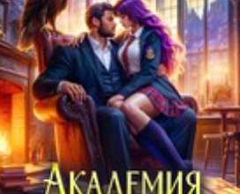 «Академия Заклинателей. Неуд по запретным чувствам» Ольга Герр