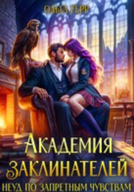 Читать онлайн «Академия Заклинателей. Неуд по запретным чувствам»  Ольга Герр