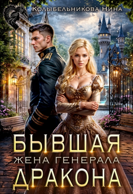 Читать онлайн «Бывшая жена генерала-дракона»  Колыбельникова Нина
