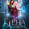 «Цена поцелуя. Короли Северной Академии» Ирэн Блейкстар