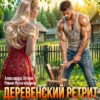 «Деревенский ретрит, или любовь-морковь на грядках» Римма Кульгильдина , Александра Летняя