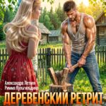 «Деревенский ретрит, или любовь-морковь на грядках» Римма Кульгильдина , Александра Летняя