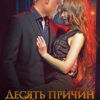 «Десять причин уволить ее» Надежда Олешкевич