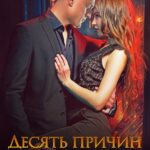 «Десять причин уволить ее» Надежда Олешкевич