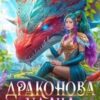 «Драконова удача» Анна Шаенская