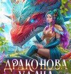«Драконова удача» Анна Шаенская