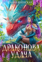 «Драконова удача» Анна Шаенская