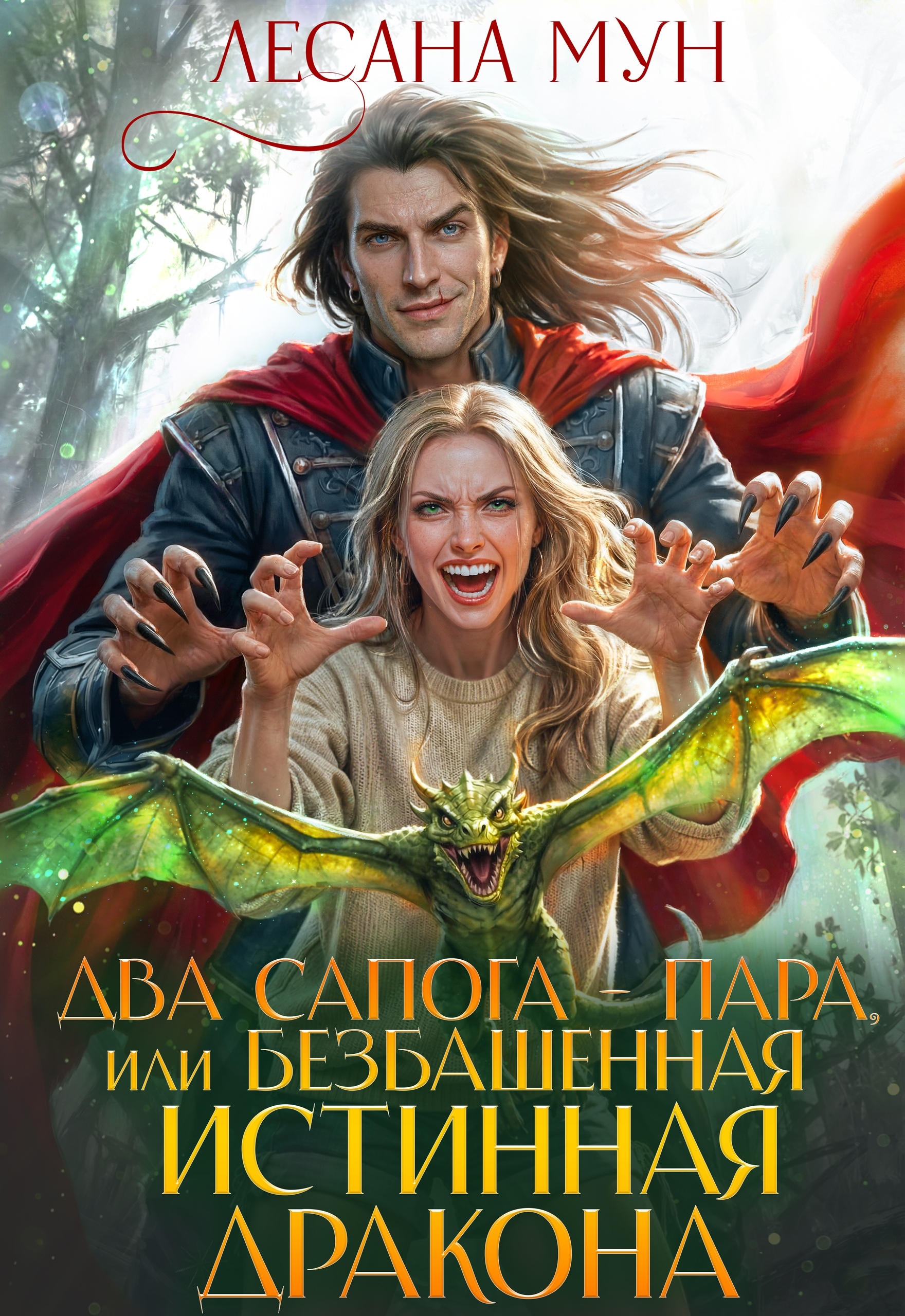 Читать онлайн «Два сапога-пара, или Безбашенная истинная дракона»  Лесана Мун