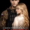 «Единственная для офицера» Женя Громова