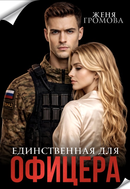 Читать онлайн «Единственная для офицера»  Женя Громова