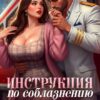 «Инструкция по соблазнению, или Начальник поезда Друг моего отца» Рика Лав