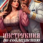 «Инструкция по соблазнению, или Начальник поезда: отец подруги» Рика Лав