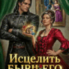 «Исцелить бывшего. Фиктивный брак с драконом» Ольга Коротаева