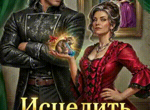 «Исцелить бывшего. Фиктивный брак с драконом» Ольга Коротаева