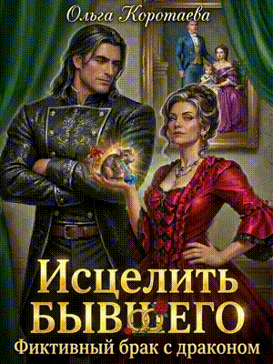 Читать онлайн «Исцелить бывшего. Фиктивный брак с драконом»  Ольга Коротаева