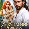«Искупление генерала драконов» Юлия Ханевская
