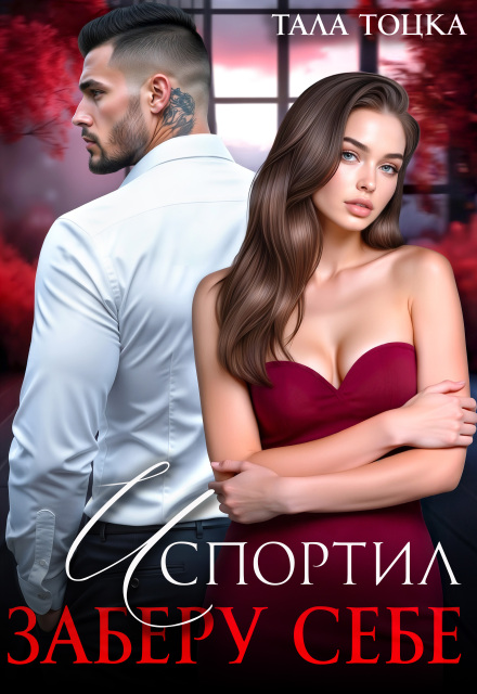 Читать онлайн «Испортил. Заберу себе»  Тала Тоцка