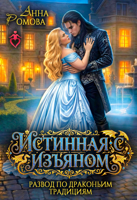 Читать онлайн «Истинная с изъяном. Развод по драконьим традициям»  Анна Ромова