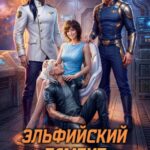 «Эльфийский гамбит для землянки» Виктория Рейнер