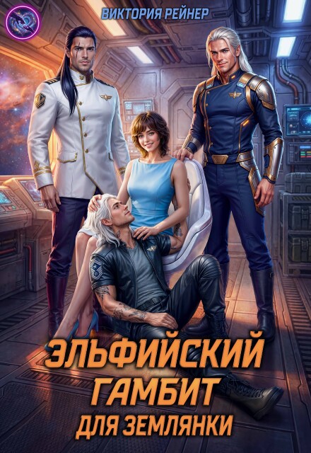 Читать онлайн «Эльфийский гамбит для землянки» Виктория Рейнер Читать онлайн «Эльфийский гамбит для землянки» Виктория Рейнер