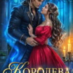 «Королева на месяц. Мы никогда не будем парой» Ольга Иконникова