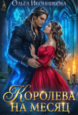 Читать онлайн «Королева на месяц. Мы никогда не будем парой» Ольга Иконникова