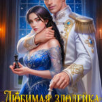 «Любимая злодейка Его Высочества» Любовь Песцова