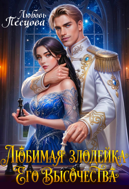 Читать онлайн «Любимая злодейка Его Высочества»  Любовь Песцова