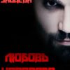 «Любовь Носорога» Мария Зайцева
