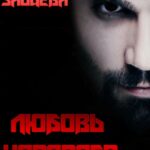 «Любовь Носорога» Мария Зайцева