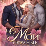 «Мои сводные Альфы. Новенькая под запретом» Дианелла Кавейк