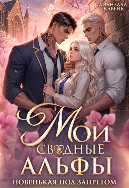 Читать онлайн «Мои сводные Альфы. Новенькая под запретом»  Дианелла Кавейк