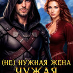 «(Не) нужная жена. Чужая истинная» Саша Недогарова