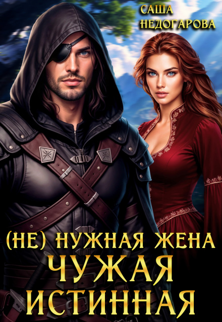 Читать онлайн «(Не) нужная жена. Чужая истинная» Саша Недогарова