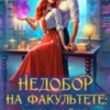 «Недобор на факультете вызывайте попаданку!-2» Кира Крааш