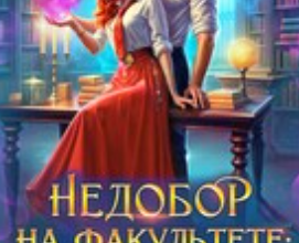 «Недобор на факультете вызывайте попаданку!-2» Кира Крааш