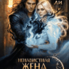 «Ненавистная жена. Певчая лекарка дракона» Ольга Ли