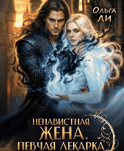 «Ненавистная жена. Певчая лекарка дракона» Ольга Ли