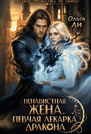 Читать онлайн «Ненавистная жена. Певчая лекарка дракона»  Ольга Ли