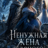 «Ненужная жена ледяного дракона» Виолетта Вейл