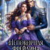 «Непокорная фрейлина принцессы» Ивина Кашмир