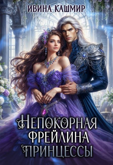 Читать онлайн «Непокорная фрейлина принцессы»  Ивина Кашмир