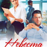 «Невеста на полставки» Невеста на полставки