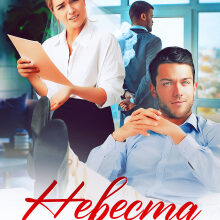 «Невеста на полставки» Невеста на полставки
